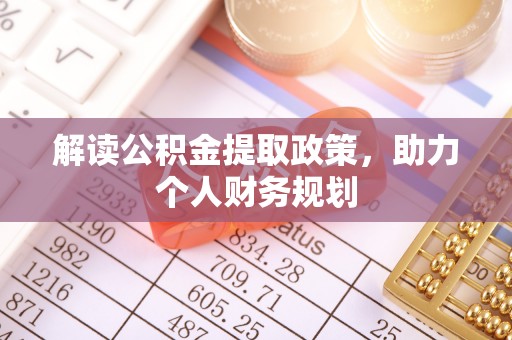 瓜州解读公积金提取政策，助力个人财务规划