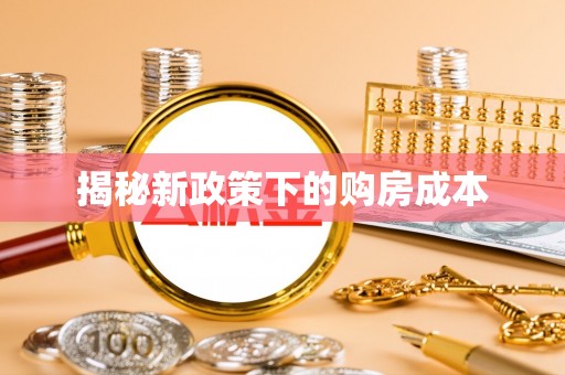 瓜州揭秘新政策下的购房成本