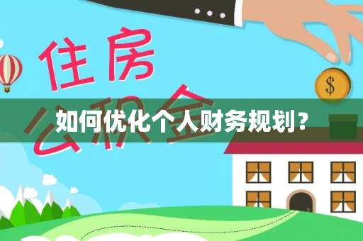 瓜州如何优化个人财务规划？