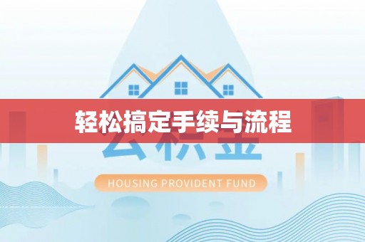 瓜州轻松搞定手续与流程