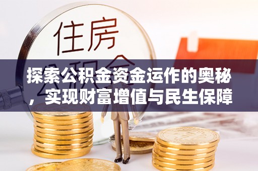 瓜州探索公积金资金运作的奥秘，实现财富增值与民生保障