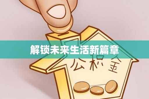 瓜州解锁未来生活新篇章