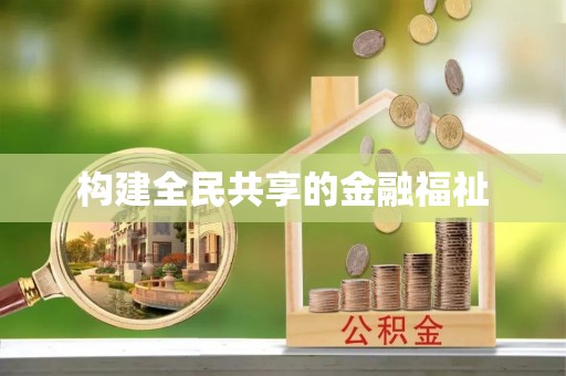 瓜州构建全民共享的金融福祉