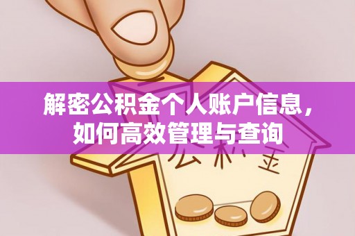 瓜州解密公积金个人账户信息，如何高效管理与查询