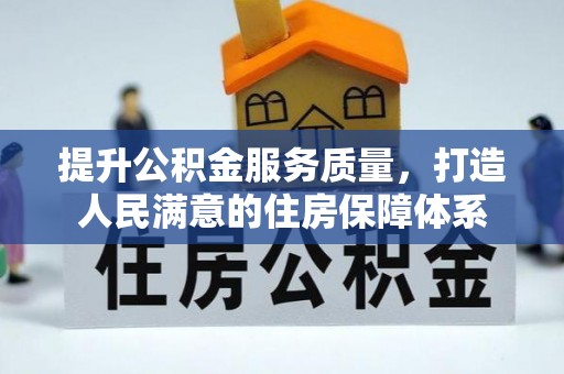 瓜州提升公积金服务质量，打造人民满意的住房保障体系