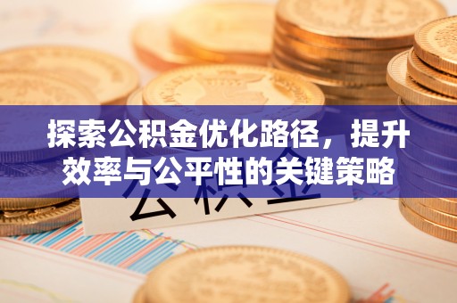 瓜州探索公积金优化路径，提升效率与公平性的关键策略