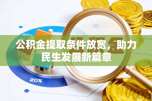 瓜州公积金提取条件放宽，助力民生发展新篇章