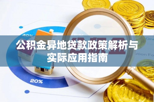 瓜州公积金异地贷款政策解析与实际应用指南