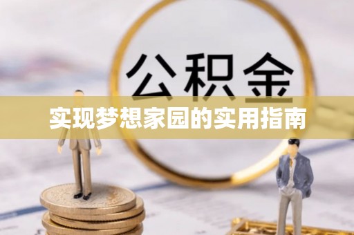 瓜州实现梦想家园的实用指南