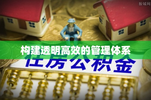 瓜州构建透明高效的管理体系