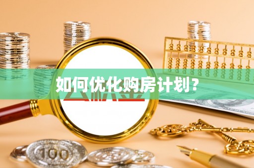 瓜州如何优化购房计划？