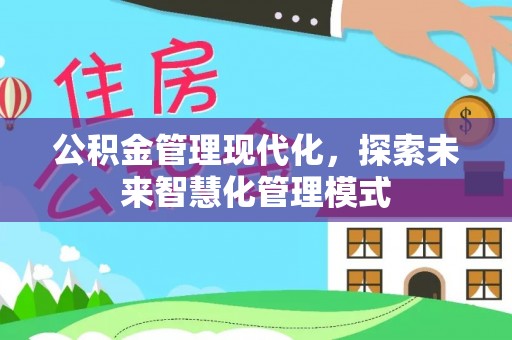 瓜州公积金管理现代化，探索未来智慧化管理模式