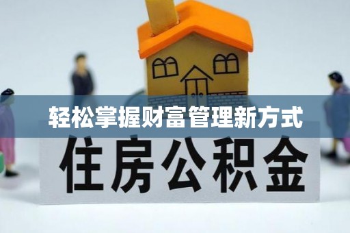 瓜州轻松掌握财富管理新方式