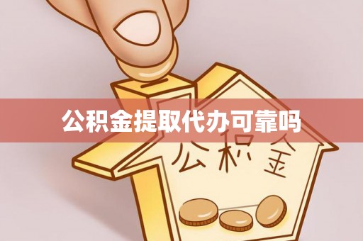 瓜州公积金提取代办可靠吗