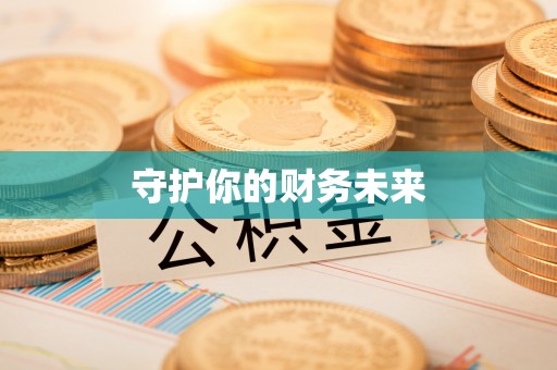 瓜州守护你的财务未来