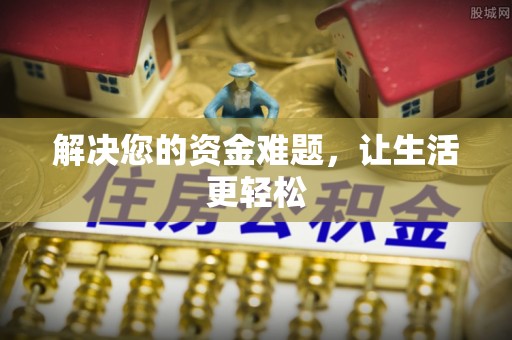 瓜州解决您的资金难题，让生活更轻松