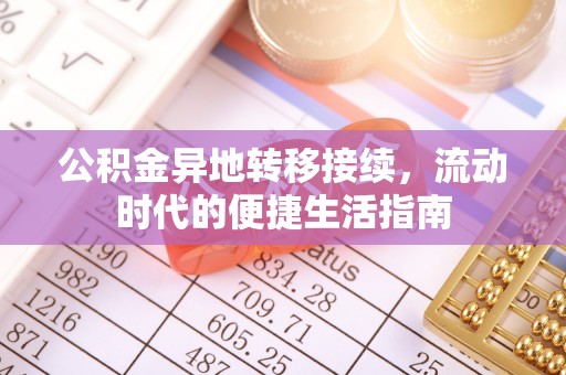 瓜州公积金异地转移接续，流动时代的便捷生活指南