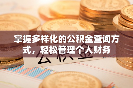 瓜州掌握多样化的公积金查询方式，轻松管理个人财务