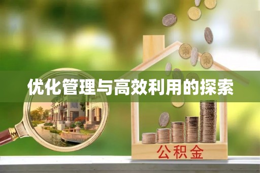 瓜州优化管理与高效利用的探索