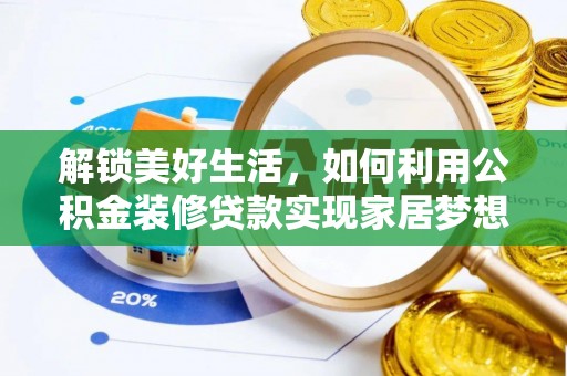 瓜州解锁美好生活，如何利用公积金装修贷款实现家居梦想