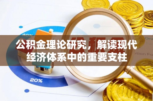 瓜州公积金理论研究，解读现代经济体系中的重要支柱