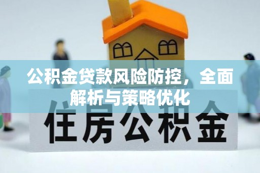 瓜州公积金贷款风险防控，全面解析与策略优化