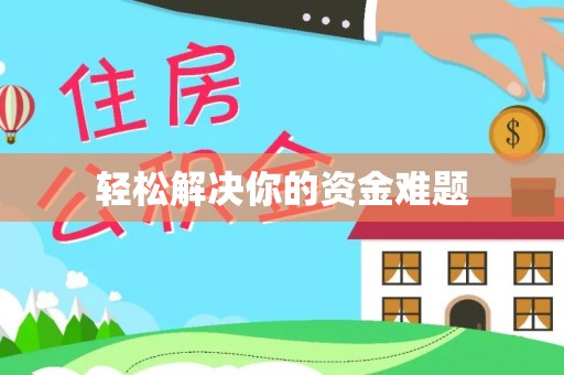 瓜州轻松解决你的资金难题