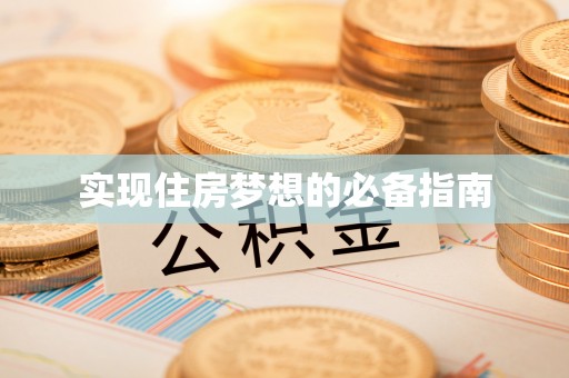 瓜州实现住房梦想的必备指南