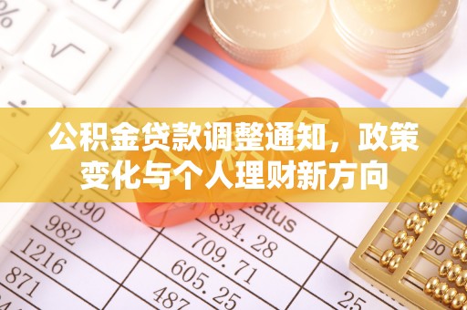 瓜州公积金贷款调整通知，政策变化与个人理财新方向