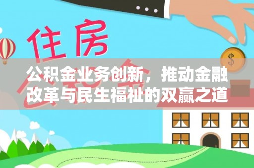 瓜州公积金业务创新，推动金融改革与民生福祉的双赢之道