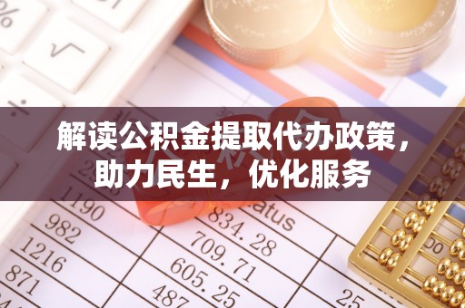 瓜州解读公积金提取代办政策，助力民生，优化服务