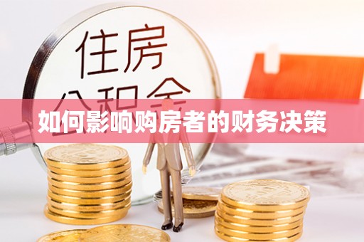 瓜州如何影响购房者的财务决策
