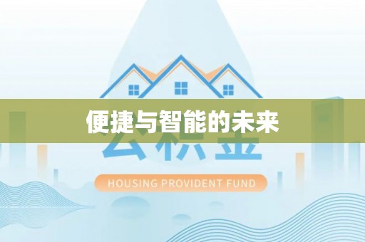 瓜州便捷与智能的未来