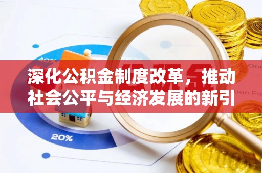 瓜州深化公积金制度改革，推动社会公平与经济发展的新引擎