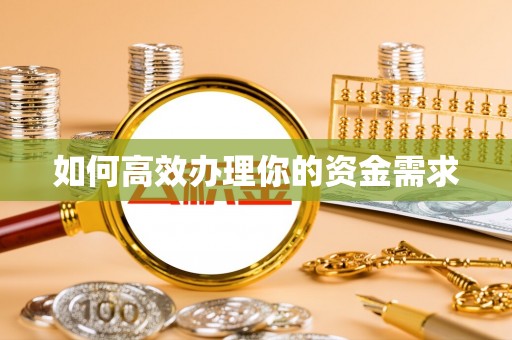 瓜州如何高效办理你的资金需求