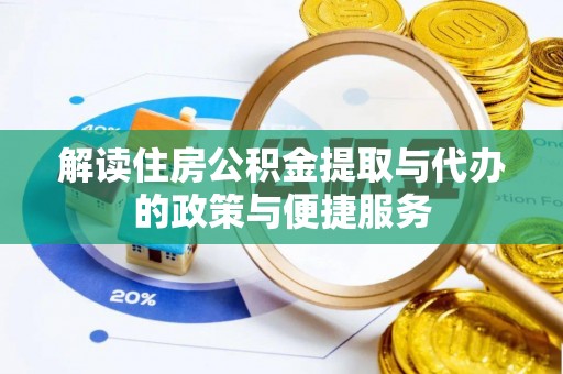 瓜州解读住房公积金提取与代办的政策与便捷服务