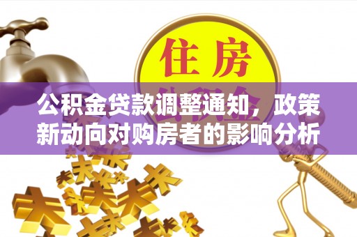 瓜州公积金贷款调整通知，政策新动向对购房者的影响分析