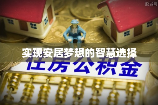 瓜州实现安居梦想的智慧选择