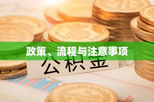 瓜州政策、流程与注意事项