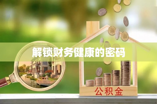 瓜州解锁财务健康的密码