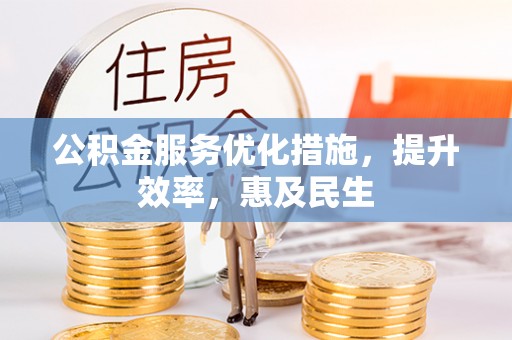 瓜州公积金服务优化措施，提升效率，惠及民生