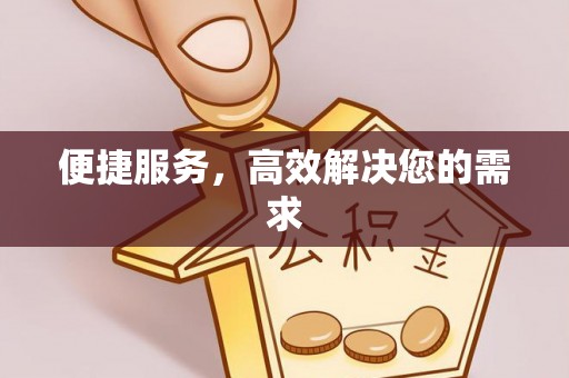 瓜州便捷服务，高效解决您的需求