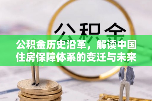 瓜州公积金历史沿革，解读中国住房保障体系的变迁与未来