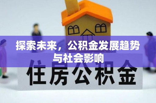 瓜州探索未来，公积金发展趋势与社会影响