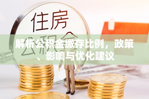 瓜州解析公积金缴存比例，政策、影响与优化建议