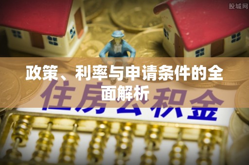 瓜州政策、利率与申请条件的全面解析