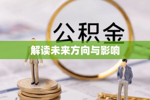 瓜州解读未来方向与影响