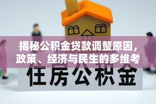 瓜州揭秘公积金贷款调整原因，政策、经济与民生的多维考量
