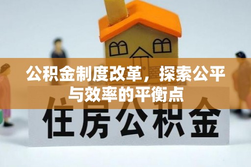 瓜州公积金制度改革，探索公平与效率的平衡点