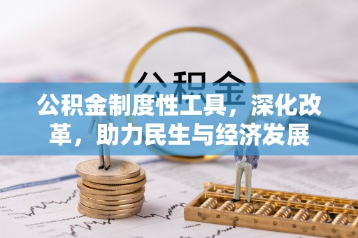 瓜州公积金制度性工具，深化改革，助力民生与经济发展